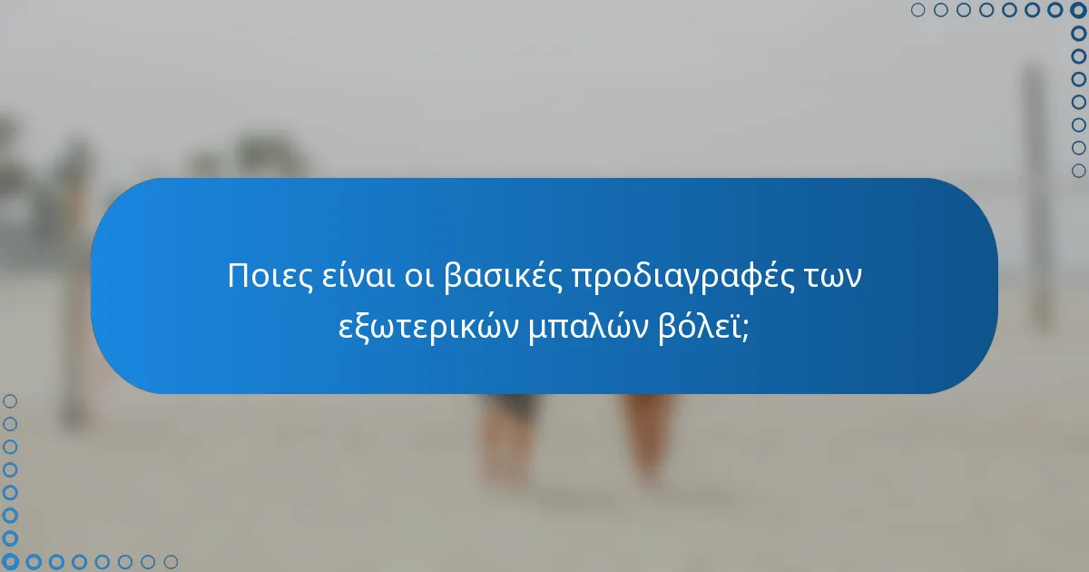 Ποιες είναι οι βασικές προδιαγραφές των εξωτερικών μπαλών βόλεϊ;