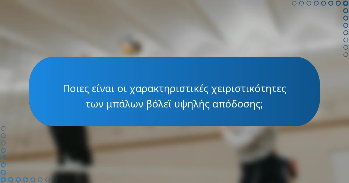 Ποιες είναι οι χαρακτηριστικές χειριστικότητες των μπάλων βόλεϊ υψηλής απόδοσης;