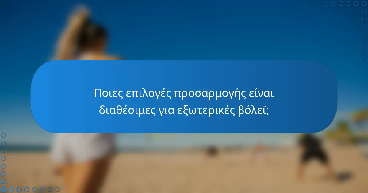 Ποιες επιλογές προσαρμογής είναι διαθέσιμες για εξωτερικές βόλεϊ;