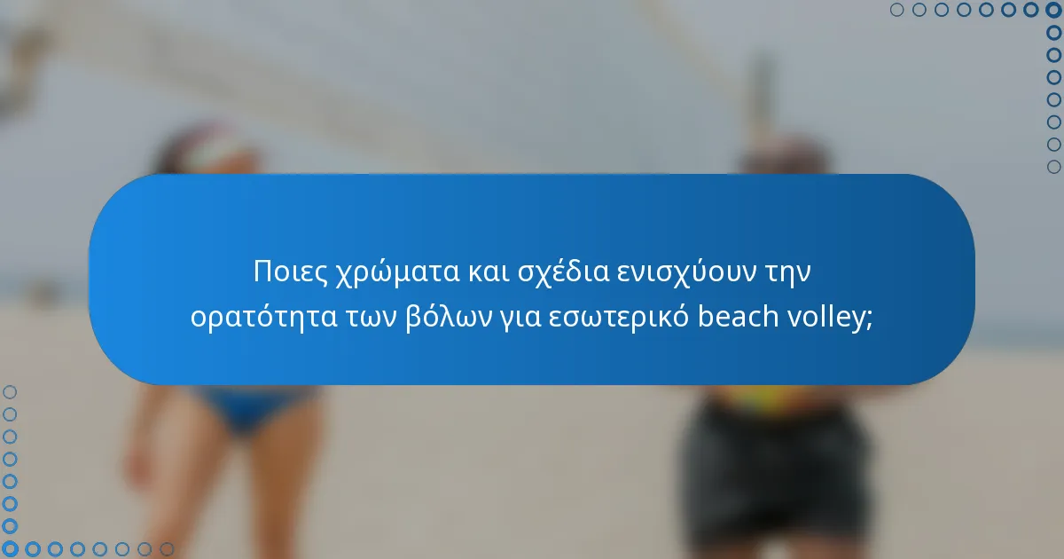 Ποιες χρώματα και σχέδια ενισχύουν την ορατότητα των βόλων για εσωτερικό beach volley;