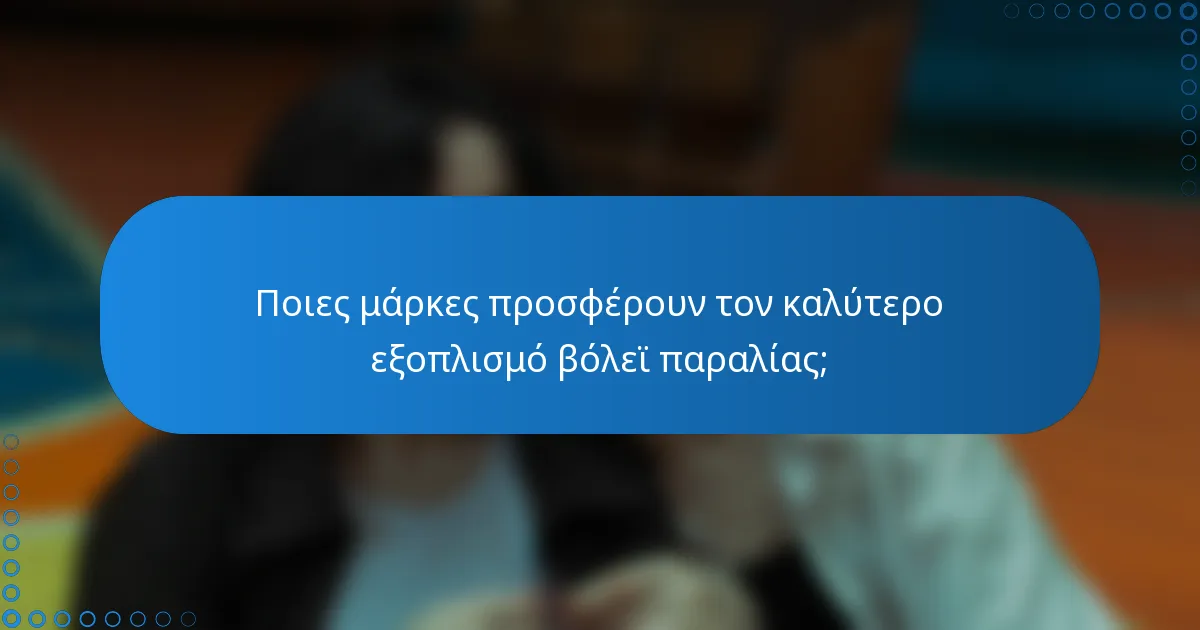 Ποιες μάρκες προσφέρουν τον καλύτερο εξοπλισμό βόλεϊ παραλίας;