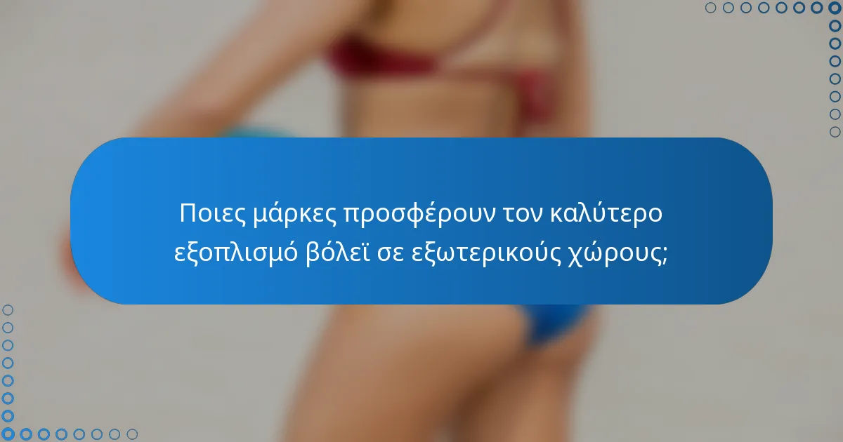 Ποιες μάρκες προσφέρουν τον καλύτερο εξοπλισμό βόλεϊ σε εξωτερικούς χώρους;