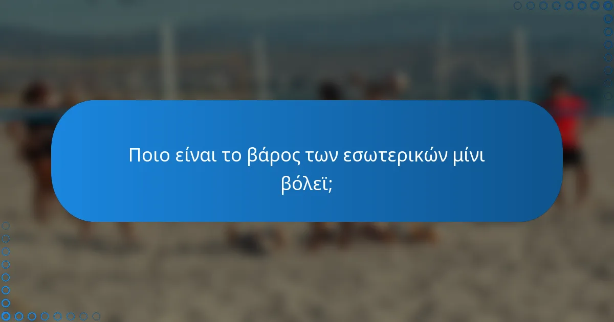Ποιο είναι το βάρος των εσωτερικών μίνι βόλεϊ;