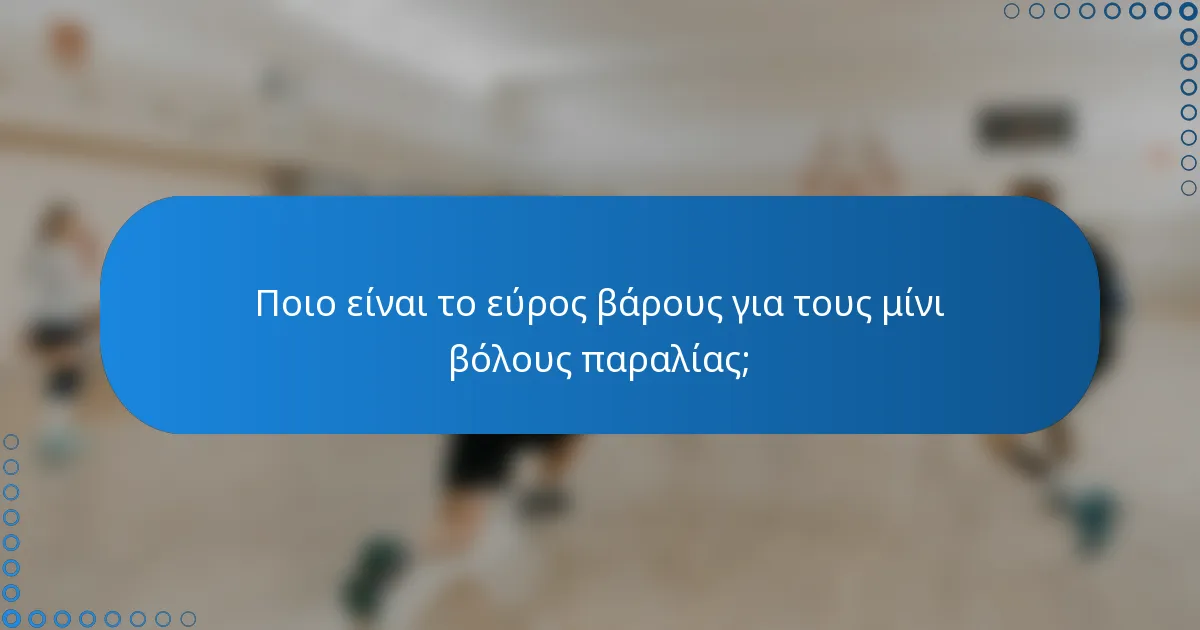 Ποιο είναι το εύρος βάρους για τους μίνι βόλους παραλίας;