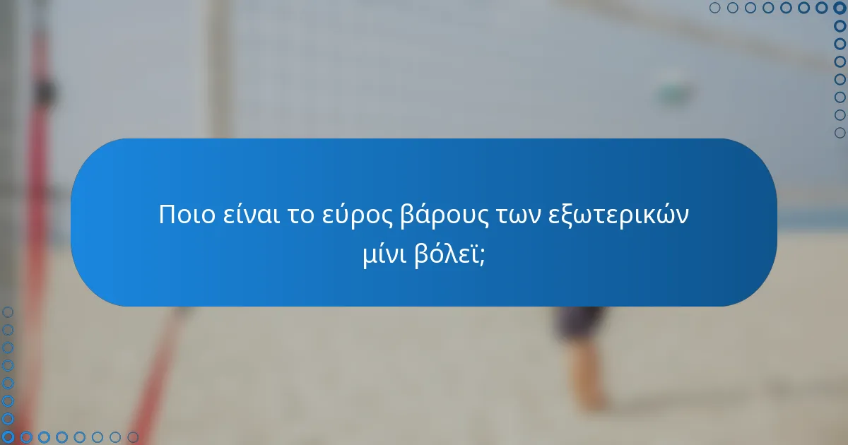 Ποιο είναι το εύρος βάρους των εξωτερικών μίνι βόλεϊ;