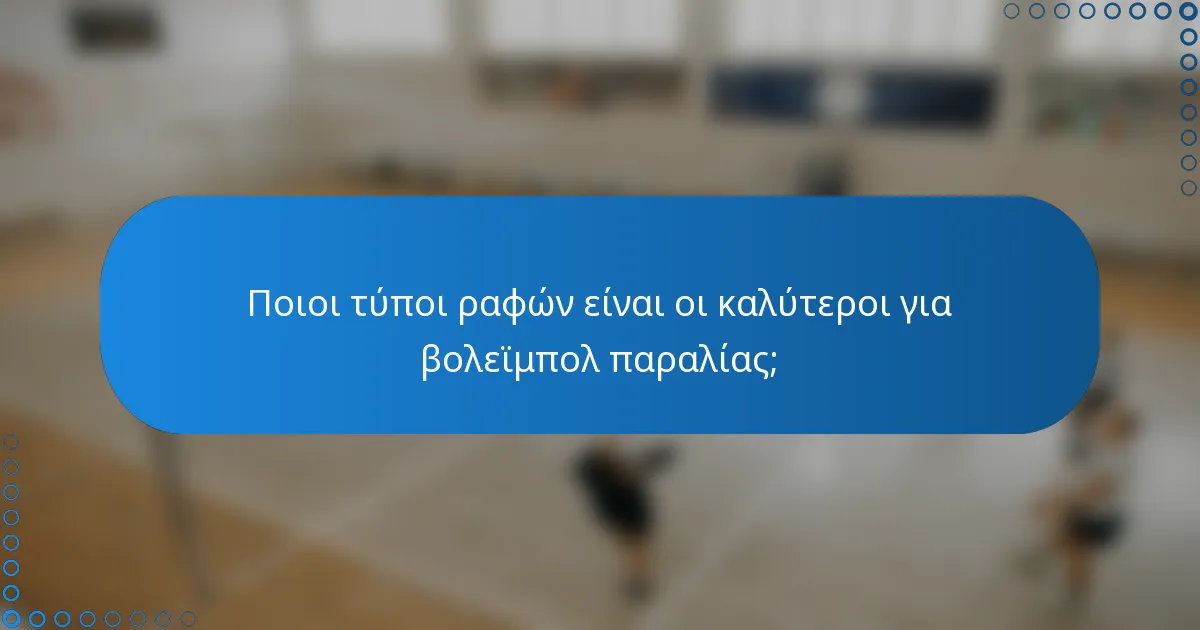 Ποιοι τύποι ραφών είναι οι καλύτεροι για βολεϊμπολ παραλίας;
