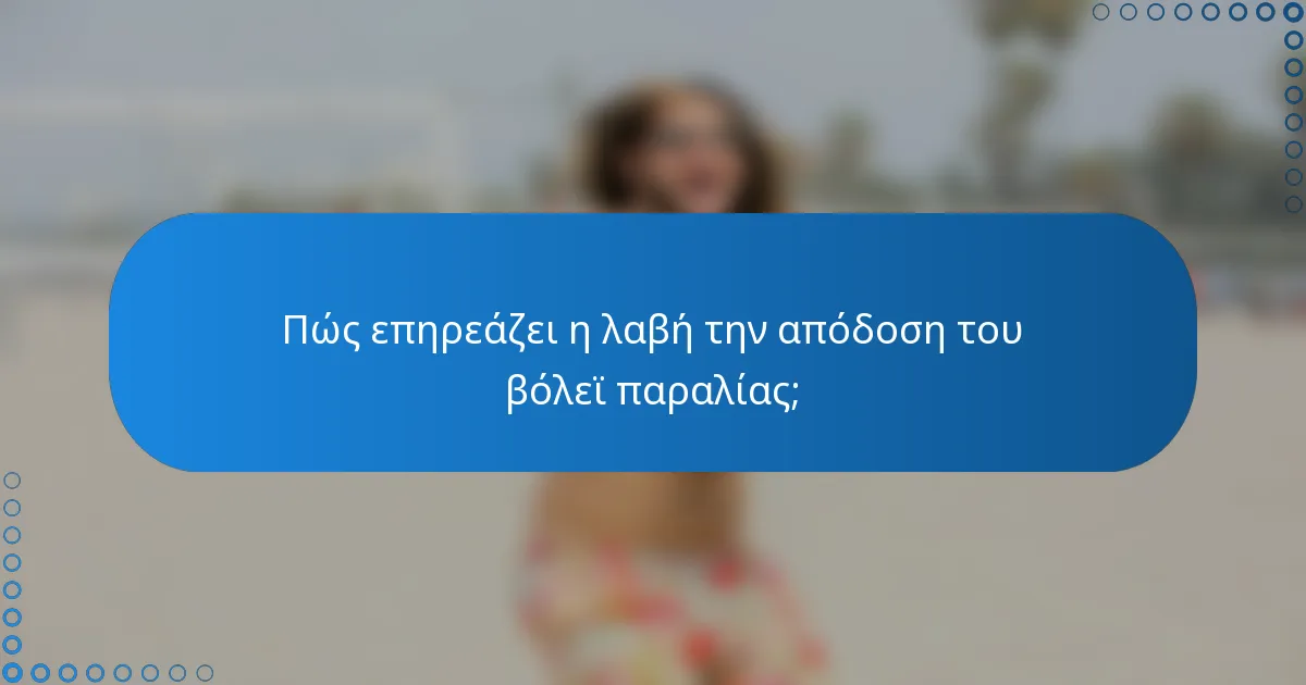 Πώς επηρεάζει η λαβή την απόδοση του βόλεϊ παραλίας;