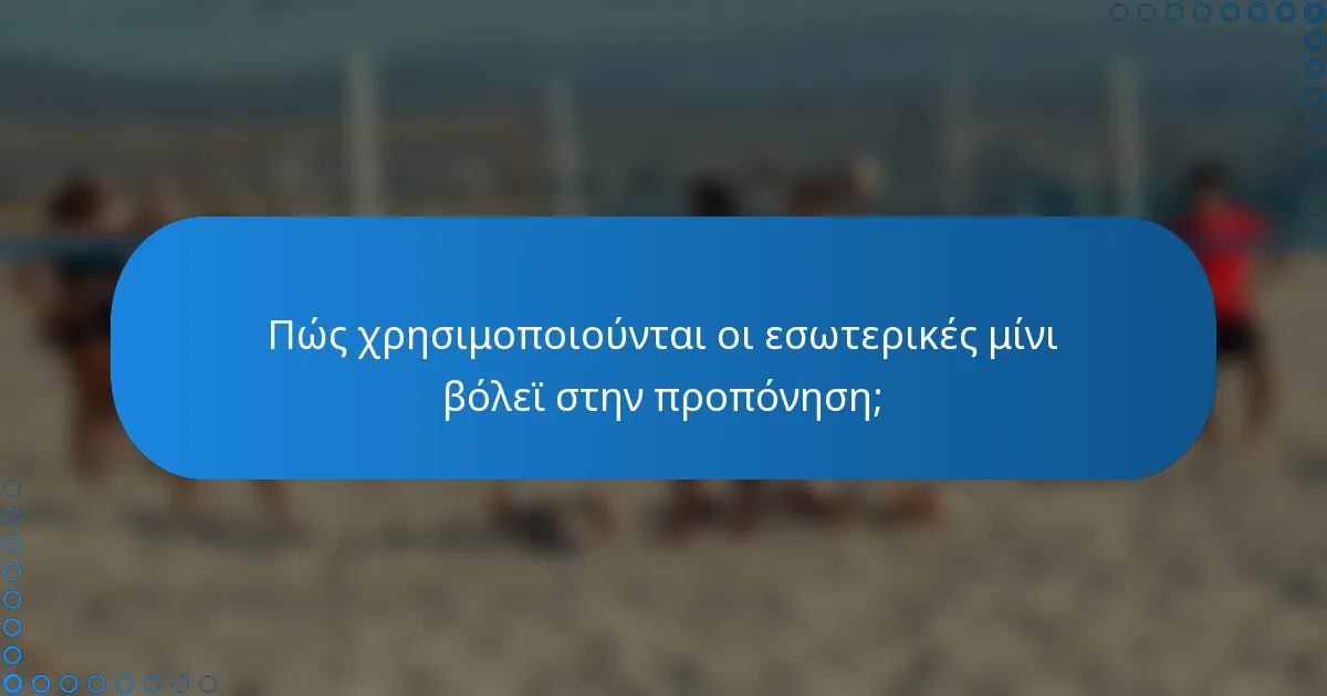 Πώς χρησιμοποιούνται οι εσωτερικές μίνι βόλεϊ στην προπόνηση;