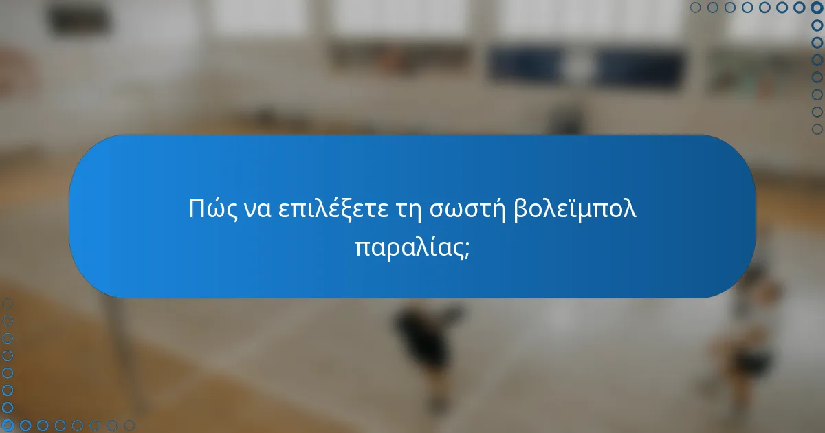 Πώς να επιλέξετε τη σωστή βολεϊμπολ παραλίας;
