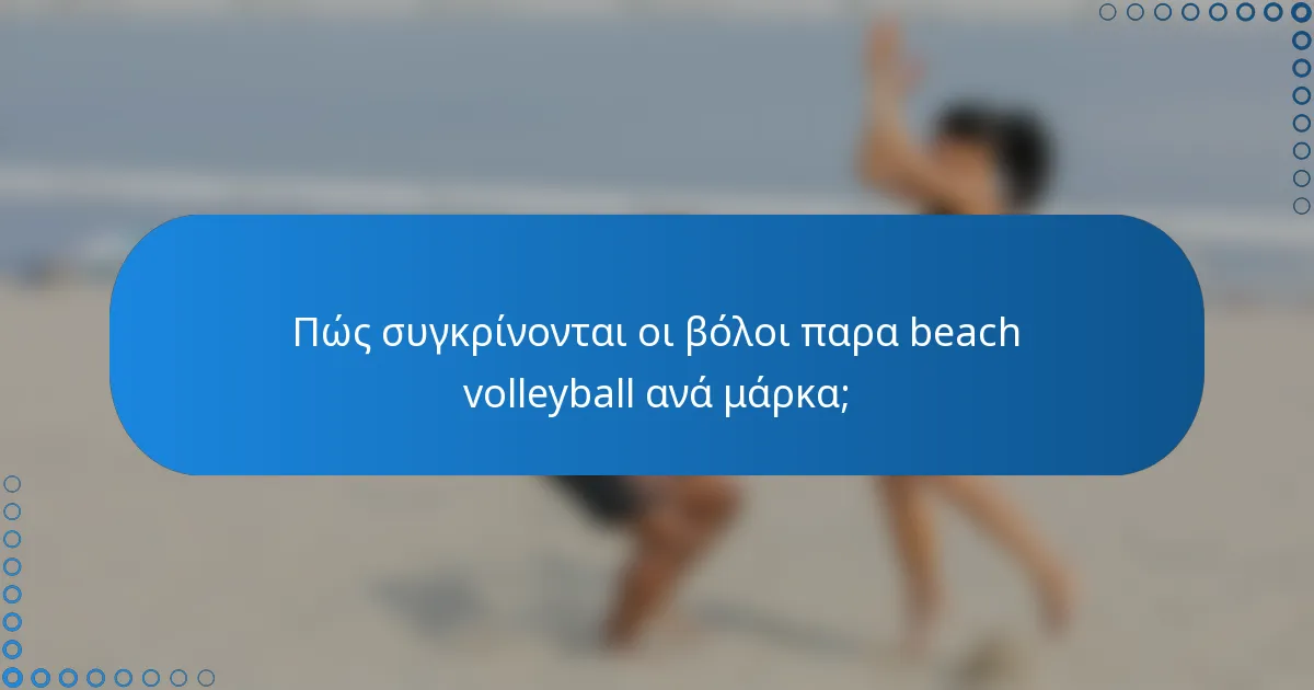Πώς συγκρίνονται οι βόλοι παρα beach volleyball ανά μάρκα;