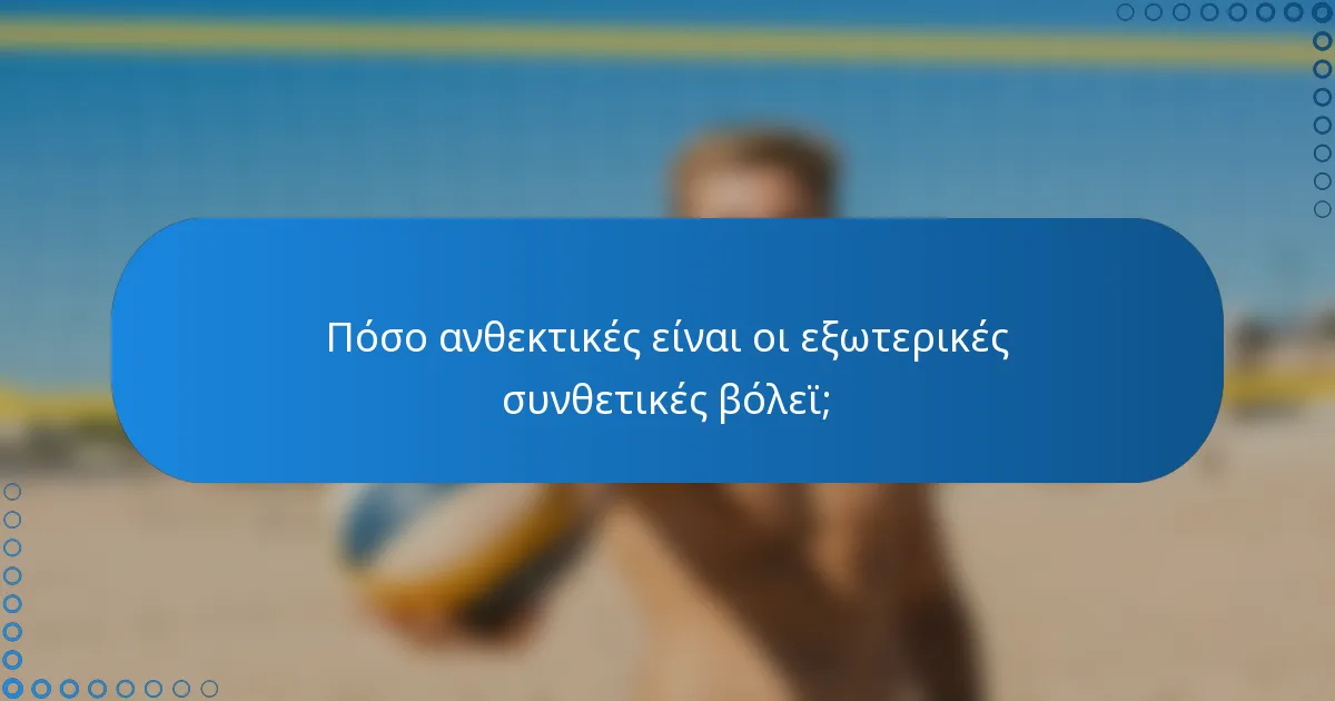 Πόσο ανθεκτικές είναι οι εξωτερικές συνθετικές βόλεϊ;