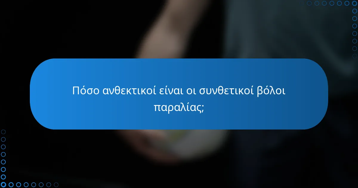 Πόσο ανθεκτικοί είναι οι συνθετικοί βόλοι παραλίας;
